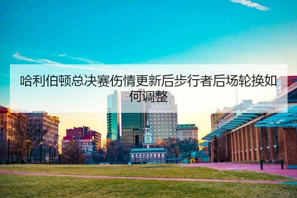 ha-li-bo-dun-zong-jue-sai-shang-qing-geng-xin-hou-bu-xing-zhe-hou-chang-lun-huan-ru-he-tiao-zheng-2-891.jpg