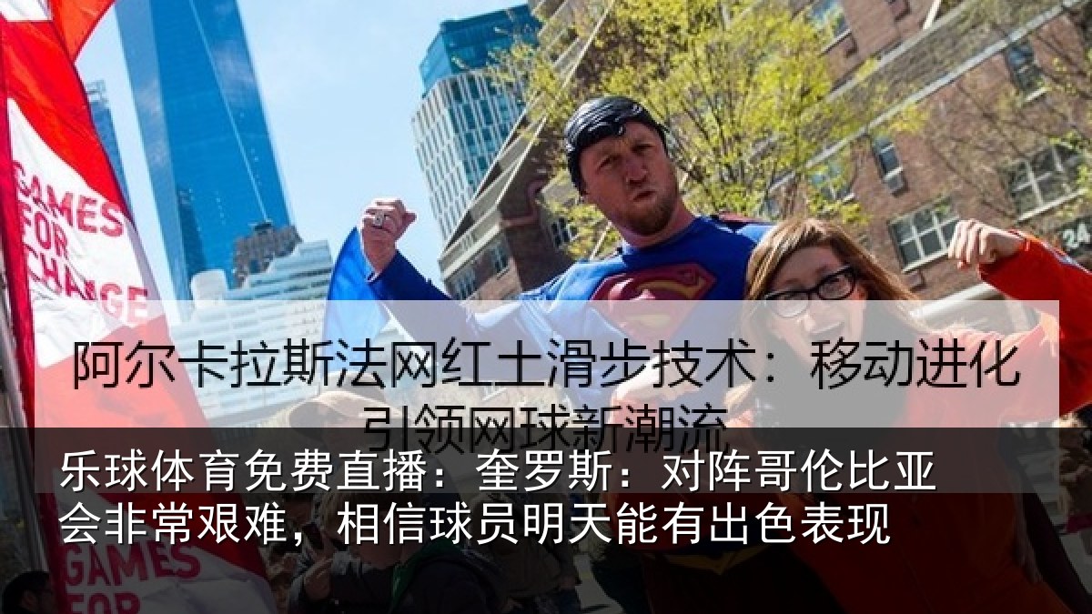 乐球体育免费直播:奎罗相关情况非常相关情况能有出色表现