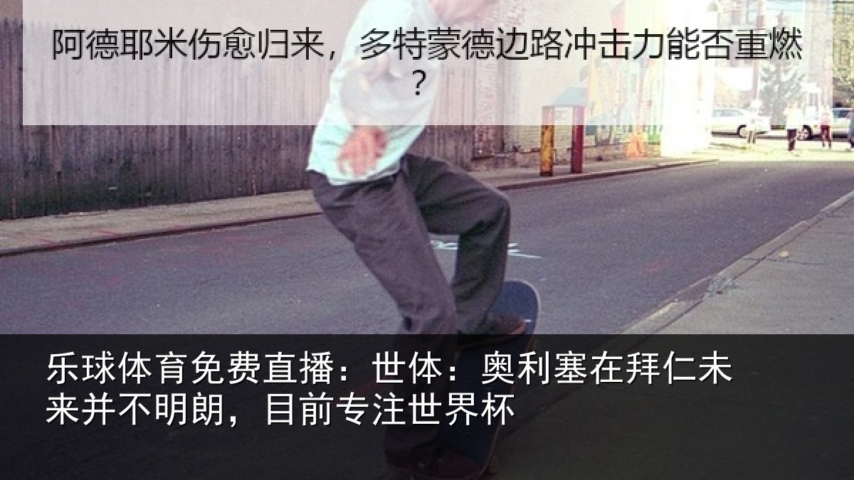 乐球体育免费直播：世体：奥利塞在拜仁未来并不明朗，目前专注世界杯
