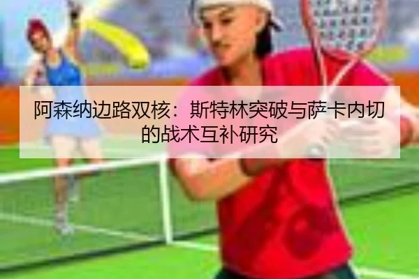 a-sen-na-bian-lu-shuang-he-si-te-lin-tu-po-yu-sa-ka-nei-qie-de-zhan-shu-hu-bu-yan-jiu-2-910.jpg