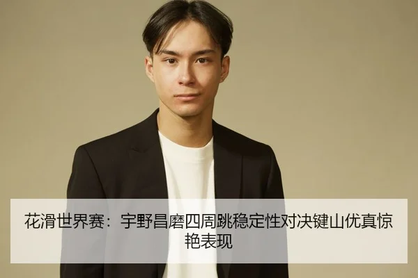 hua-hua-shi-jie-sai-yu-ye-chang-mo-si-zhou-tiao-wen-ding-xing-dui-jue-jian-shan-you-zhen-jing-yan-biao-xian-3-998.jpg