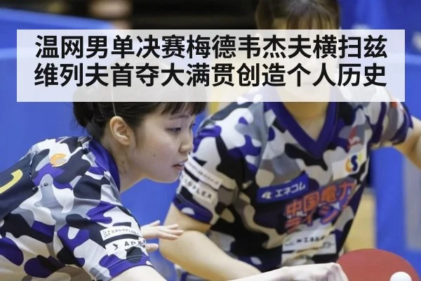 温网男单决赛梅德韦杰夫横扫兹维列夫首夺大满贯创造个人历史
