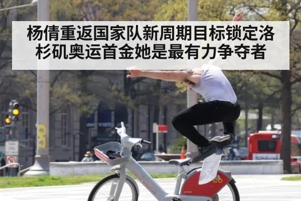 杨倩重返国家队新周期目标锁定洛杉矶奥运首金她是最有力争夺者
