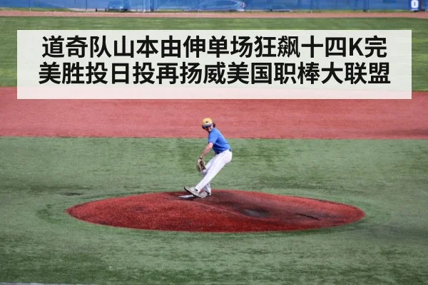 道奇队山本由伸单场狂飙十四K完美胜投日投再扬威美国职棒大联盟