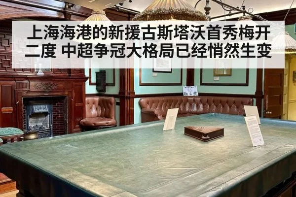 上海海港的新援古斯塔沃首秀梅开二度 中超争冠大格局已经悄然生变