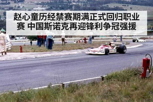 赵心童历经禁赛期满正式回归职业赛 中国斯诺克再迎锋利争冠强援